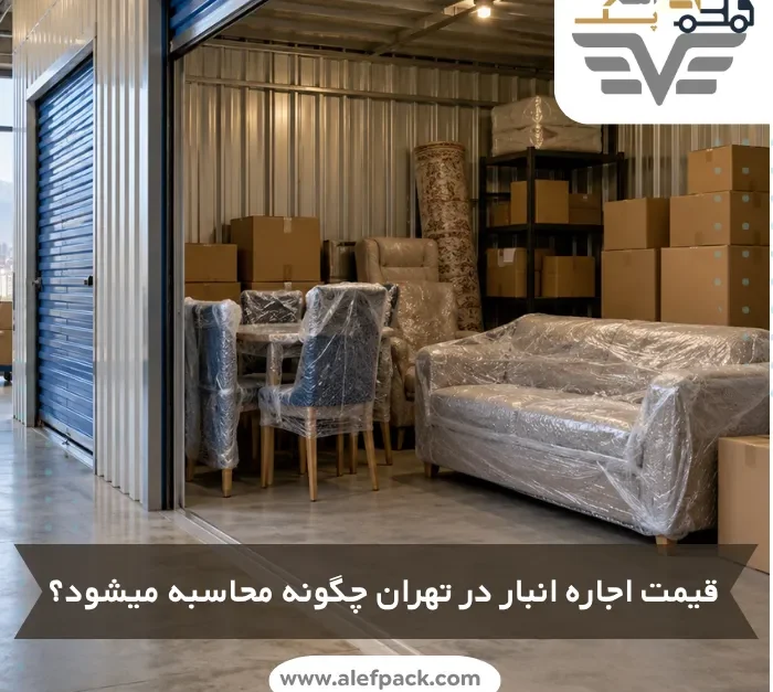 قیمت اجاره انبار در تهران